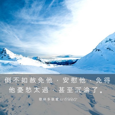 Picture 03 - 歌 林 多 後 書 2:7 CUVT - 倒 不 如 赦 免 他 ， 安 慰 他 ， 免 - Bible Verse Picture