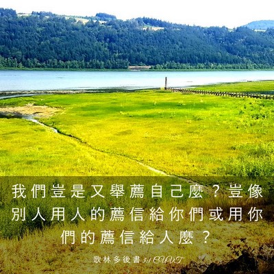 Picture 03 - 歌 林 多 後 書 3:1 CUVT - 我 們 豈 是 又 舉 薦 自 己 麼 ？ 豈 - Bible Verse Picture