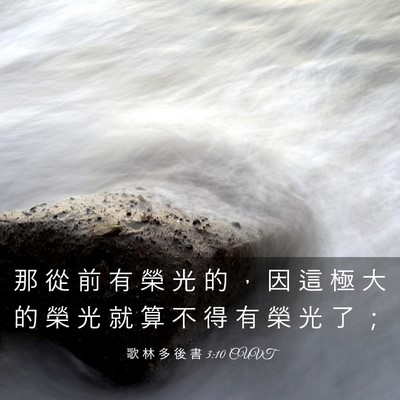 Picture 03 - 歌 林 多 後 書 3:10 CUVT - 那 從 前 有 榮 光 的 ， 因 這 極 大 - Bible Verse Picture