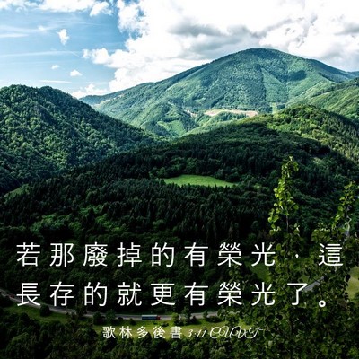 Picture 03 - 歌 林 多 後 書 3:11 CUVT - 若 那 廢 掉 的 有 榮 光 ， 這 長 存 - Bible Verse Picture