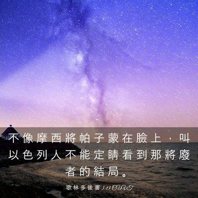Picture 03 - 歌 林 多 後 書 3:13 CUVT - 不 像 摩 西 將 帕 子 蒙 在 臉 上 ， - Bible Verse Picture