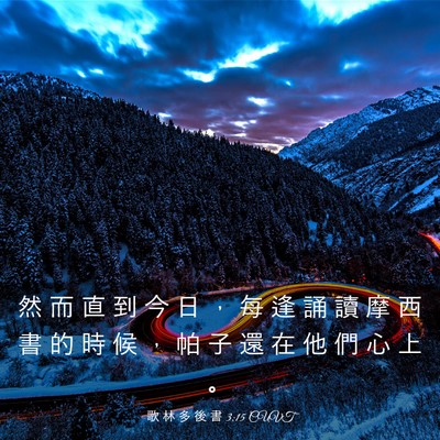 Picture 03 - 歌 林 多 後 書 3:15 CUVT - 然 而 直 到 今 日 ， 每 逢 誦 讀 摩 - Bible Verse Picture