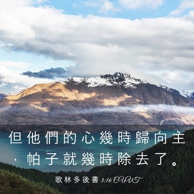 Picture 03 - 歌 林 多 後 書 3:16 CUVT - 但 他 們 的 心 幾 時 歸 向 主 ， 帕 - Bible Verse Picture