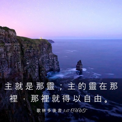 Picture 03 - 歌 林 多 後 書 3:17 CUVT - 主 就 是 那 靈 ； 主 的 靈 在 那 裡 - Bible Verse Picture