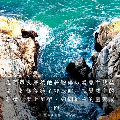 Picture 03 - 歌 林 多 後 書 3:18 CUVT - 我 們 眾 人 既 然 敞 著 臉 得 以 看 - Bible Verse Picture