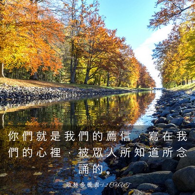 Picture 03 - 歌 林 多 後 書 3:2 CUVT - 你 們 就 是 我 們 的 薦 信 ， 寫 在 - Bible Verse Picture