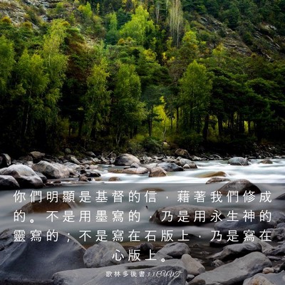 Picture 03 - 歌 林 多 後 書 3:3 CUVT - 你 們 明 顯 是 基 督 的 信 ， 藉 著 - Bible Verse Picture