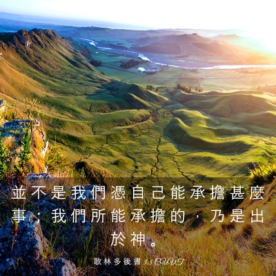 Picture 03 - 歌 林 多 後 書 3:5 CUVT - 並 不 是 我 們 憑 自 己 能 承 擔 甚 - Bible Verse Picture