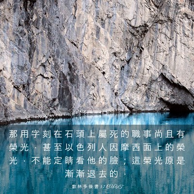 Picture 03 - 歌 林 多 後 書 3:7 CUVT - 那 用 字 刻 在 石 頭 上 屬 死 的 職 - Bible Verse Picture