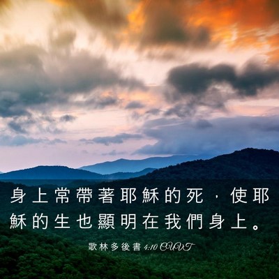 Picture 03 - 歌 林 多 後 書 4:10 CUVT - 身 上 常 帶 著 耶 穌 的 死 ， 使 耶 - Bible Verse Picture