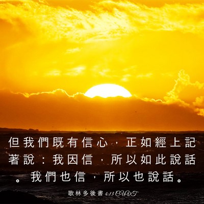 Picture 03 - 歌 林 多 後 書 4:13 CUVT - 但 我 們 既 有 信 心 ， 正 如 經 上 - Bible Verse Picture