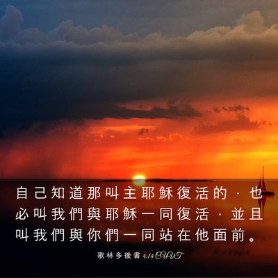 Picture 03 - 歌 林 多 後 書 4:14 CUVT - 自 己 知 道 那 叫 主 耶 穌 復 活 的 - Bible Verse Picture