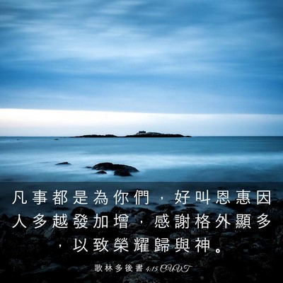 Picture 03 - 歌 林 多 後 書 4:15 CUVT - 凡 事 都 是 為 你 們 ， 好 叫 恩 惠 - Bible Verse Picture