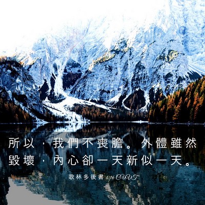 Picture 03 - 歌 林 多 後 書 4:16 CUVT - 所 以 ， 我 們 不 喪 膽 。 外 體 雖 - Bible Verse Picture