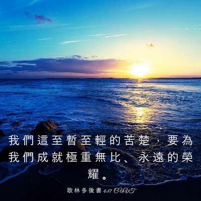Picture 03 - 歌 林 多 後 書 4:17 CUVT - 我 們 這 至 暫 至 輕 的 苦 楚 ， 要 - Bible Verse Picture