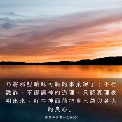 Picture 03 - 歌 林 多 後 書 4:2 CUVT - 乃 將 那 些 暗 昧 可 恥 的 事 棄 絕 - Bible Verse Picture