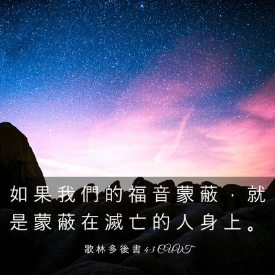 Picture 03 - 歌 林 多 後 書 4:3 CUVT - 如 果 我 們 的 福 音 蒙 蔽 ， 就 是 - Bible Verse Picture