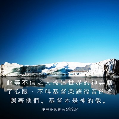 Picture 03 - 歌 林 多 後 書 4:4 CUVT - 此 等 不 信 之 人 被 這 世 界 的 神 - Bible Verse Picture