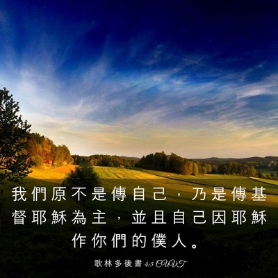 Picture 03 - 歌 林 多 後 書 4:5 CUVT - 我 們 原 不 是 傳 自 己 ， 乃 是 傳 - Bible Verse Picture