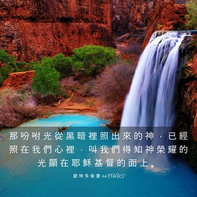 Picture 03 - 歌 林 多 後 書 4:6 CUVT - 那 吩 咐 光 從 黑 暗 裡 照 出 來 的 - Bible Verse Picture