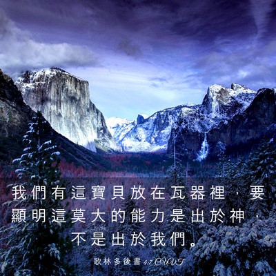 Picture 03 - 歌 林 多 後 書 4:7 CUVT - 我 們 有 這 寶 貝 放 在 瓦 器 裡 ， - Bible Verse Picture