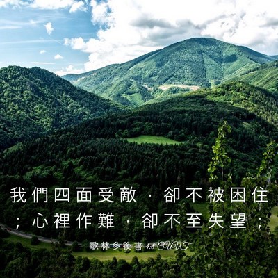 Picture 03 - 歌 林 多 後 書 4:8 CUVT - 我 們 四 面 受 敵 ， 卻 不 被 困 住 - Bible Verse Picture