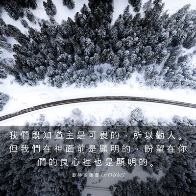 Picture 03 - 歌 林 多 後 書 5:11 CUVT - 我 們 既 知 道 主 是 可 畏 的 ， 所 - Bible Verse Picture