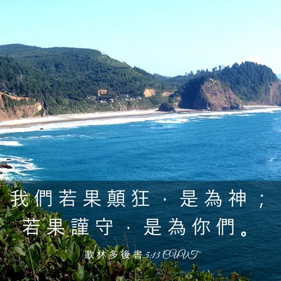 Picture 03 - 歌 林 多 後 書 5:13 CUVT - 我 們 若 果 顛 狂 ， 是 為 神 ； 若 - Bible Verse Picture