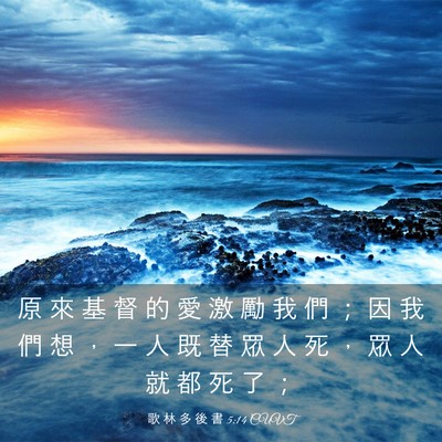 Picture 03 - 歌 林 多 後 書 5:14 CUVT - 原 來 基 督 的 愛 激 勵 我 們 ； 因 - Bible Verse Picture