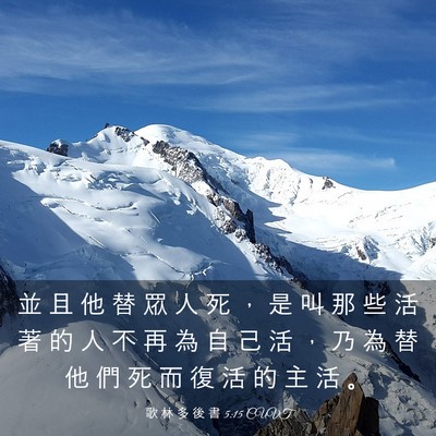 Picture 03 - 歌 林 多 後 書 5:15 CUVT - 並 且 他 替 眾 人 死 ， 是 叫 那 些 - Bible Verse Picture
