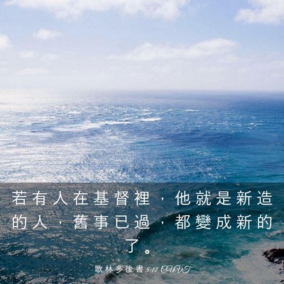 Picture 03 - 歌 林 多 後 書 5:17 CUVT - 若 有 人 在 基 督 裡 ， 他 就 是 新 - Bible Verse Picture