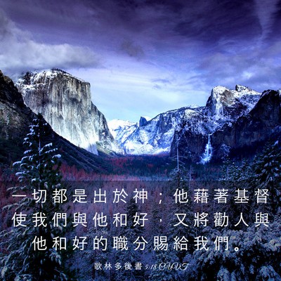 Picture 03 - 歌 林 多 後 書 5:18 CUVT - 一 切 都 是 出 於 神 ； 他 藉 著 基 - Bible Verse Picture