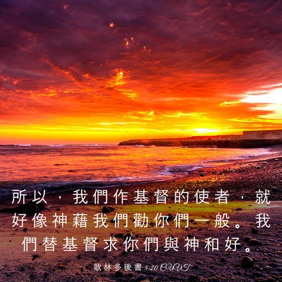 Picture 03 - 歌 林 多 後 書 5:20 CUVT - 所 以 ， 我 們 作 基 督 的 使 者 ， - Bible Verse Picture