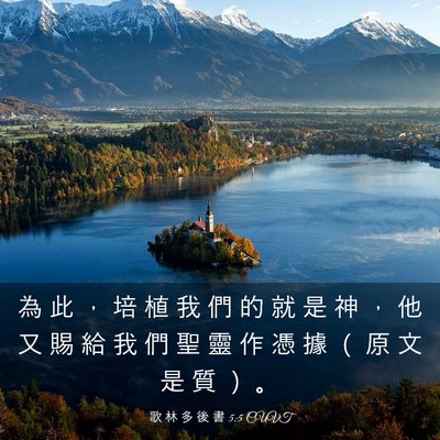 Picture 03 - 歌 林 多 後 書 5:5 CUVT - 為 此 ， 培 植 我 們 的 就 是 神 ， - Bible Verse Picture