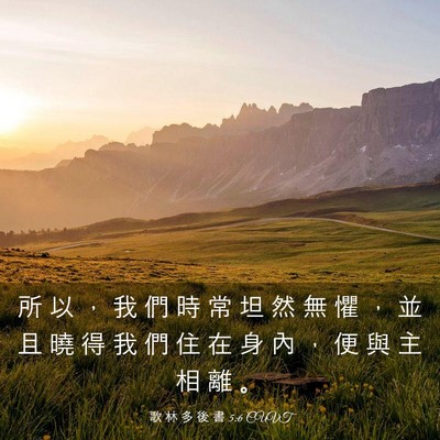 Picture 03 - 歌 林 多 後 書 5:6 CUVT - 所 以 ， 我 們 時 常 坦 然 無 懼 ， - Bible Verse Picture