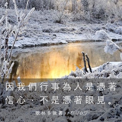 Picture 03 - 歌 林 多 後 書 5:7 CUVT - 因 我 們 行 事 為 人 是 憑 著 信 心 - Bible Verse Picture