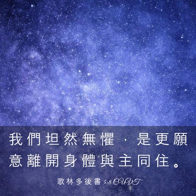 Picture 03 - 歌 林 多 後 書 5:8 CUVT - 我 們 坦 然 無 懼 ， 是 更 願 意 離 - Bible Verse Picture