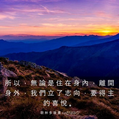 Picture 03 - 歌 林 多 後 書 5:9 CUVT - 所 以 ， 無 論 是 住 在 身 內 ， 離 - Bible Verse Picture