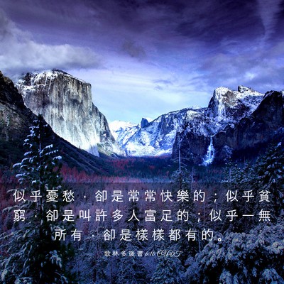 Picture 03 - 歌 林 多 後 書 6:10 CUVT - 似 乎 憂 愁 ， 卻 是 常 常 快 樂 的 - Bible Verse Picture