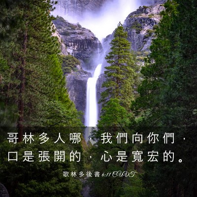 Picture 03 - 歌 林 多 後 書 6:11 CUVT - 哥 林 多 人 哪 ， 我 們 向 你 們 ， - Bible Verse Picture