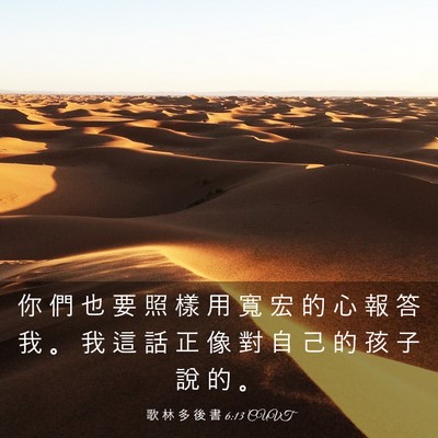 Picture 03 - 歌 林 多 後 書 6:13 CUVT - 你 們 也 要 照 樣 用 寬 宏 的 心 報 - Bible Verse Picture