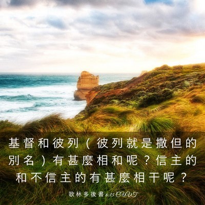 Picture 03 - 歌 林 多 後 書 6:15 CUVT - 基 督 和 彼 列 （ 彼 列 就 是 撒 但 - Bible Verse Picture