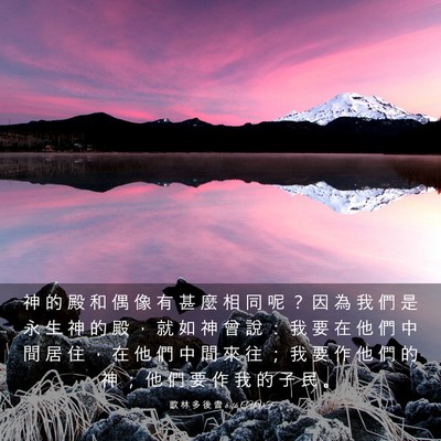 Picture 03 - 歌 林 多 後 書 6:16 CUVT - 神 的 殿 和 偶 像 有 甚 麼 相 同 呢 - Bible Verse Picture