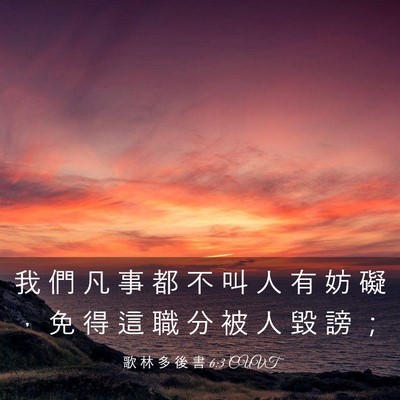 Picture 03 - 歌 林 多 後 書 6:3 CUVT - 我 們 凡 事 都 不 叫 人 有 妨 礙 ， - Bible Verse Picture