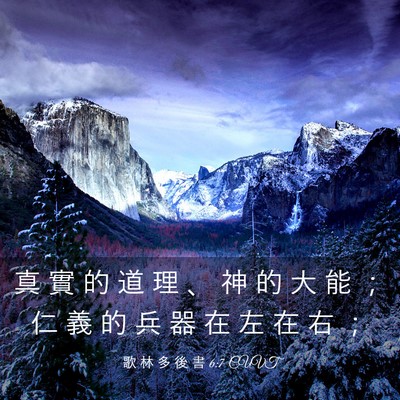 Picture 03 - 歌 林 多 後 書 6:7 CUVT - 真 實 的 道 理 、 神 的 大 能 ； 仁 - Bible Verse Picture