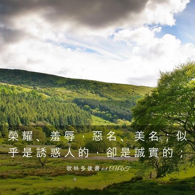 Picture 03 - 歌 林 多 後 書 6:8 CUVT - 榮 耀 、 羞 辱 ， 惡 名 、 美 名 ； - Bible Verse Picture