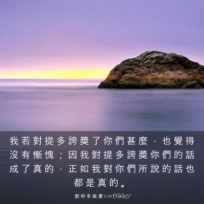 Picture 03 - 歌 林 多 後 書 7:14 CUVT - 我 若 對 提 多 誇 獎 了 你 們 甚 麼 - Bible Verse Picture
