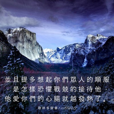 Picture 03 - 歌 林 多 後 書 7:15 CUVT - 並 且 提 多 想 起 你 們 眾 人 的 順 - Bible Verse Picture