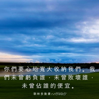 Picture 03 - 歌 林 多 後 書 7:2 CUVT - 你 們 要 心 地 寬 大 收 納 我 們 。 - Bible Verse Picture