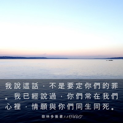 Picture 03 - 歌 林 多 後 書 7:3 CUVT - 我 說 這 話 ， 不 是 要 定 你 們 的 - Bible Verse Picture